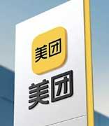 美团宣布暂停“团好货”聚焦零售新业态 涉及人员内部将进行沟通