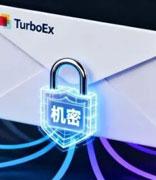 TurboEx密级管理模块，为每封邮件烙上“数字密印”