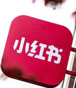 小红书将在 6 月上线跨境电商业务 Redshop