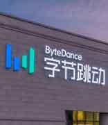 字节跳动调整绩效方案：加大激励力度，引入期权发放