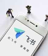 飞书十年：一封邮件给出的答案