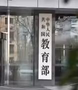 教育部：我国基础教育达到高收入国家平均水平，接受过高等教育的人口达 2.7 亿
