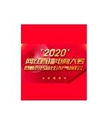 2020网红直播电商大会暨新零售新经济产业峰会（深圳）