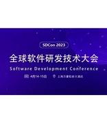 SDCon 2023全球软件研发技术大会