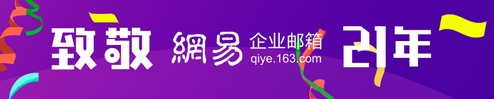 致敬网易邮箱21年