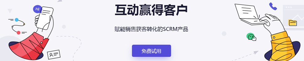 网易旗下SCRM产品——网易互客专题