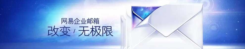 网易企业邮箱专题 | 品牌历程 | 对话网易 