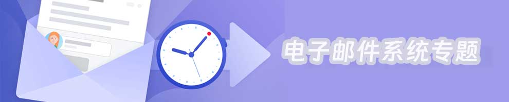 中国邮件系统行业专题 | 邮件系统 | 企业邮箱 