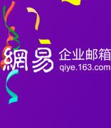 致敬网易邮箱21年